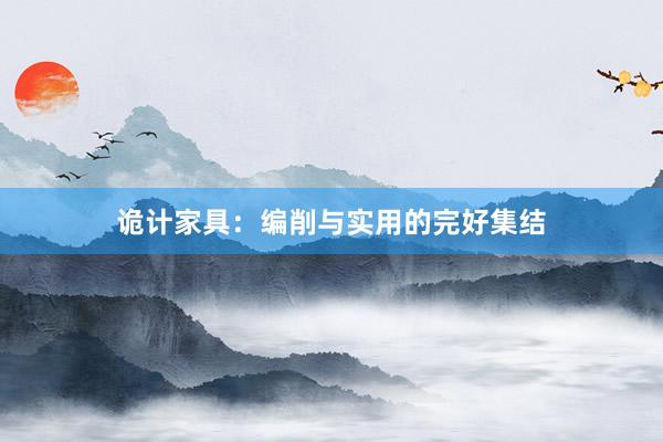 诡计家具：编削与实用的完好集结