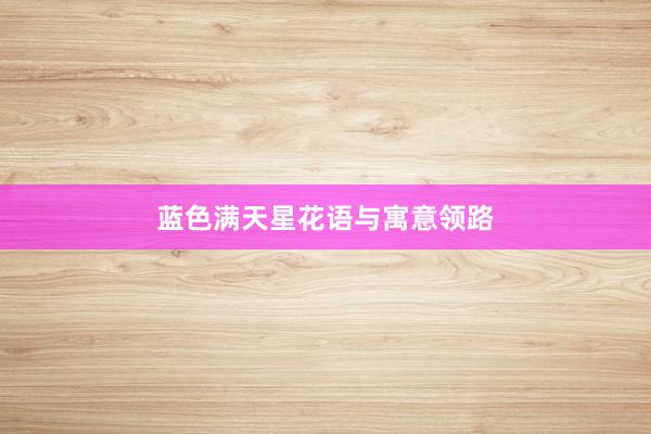蓝色满天星花语与寓意领路
