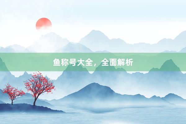 鱼称号大全，全面解析