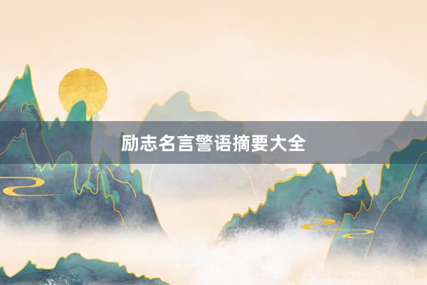 励志名言警语摘要大全